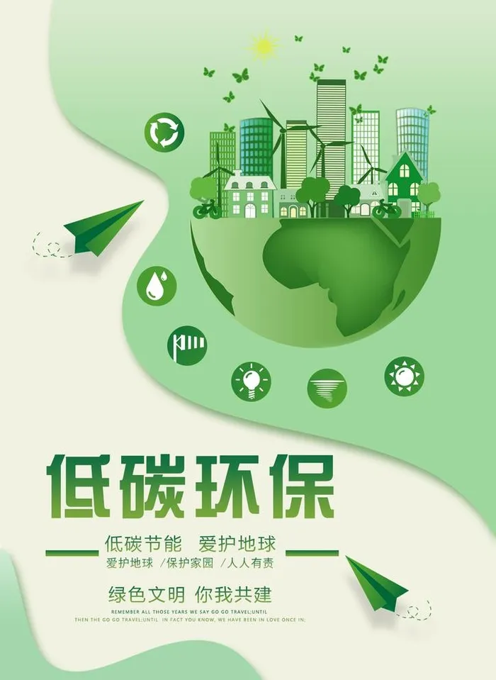 低碳环保图片