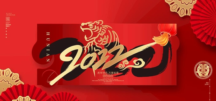 虎年展板图片(7087x3543)psd模版下载