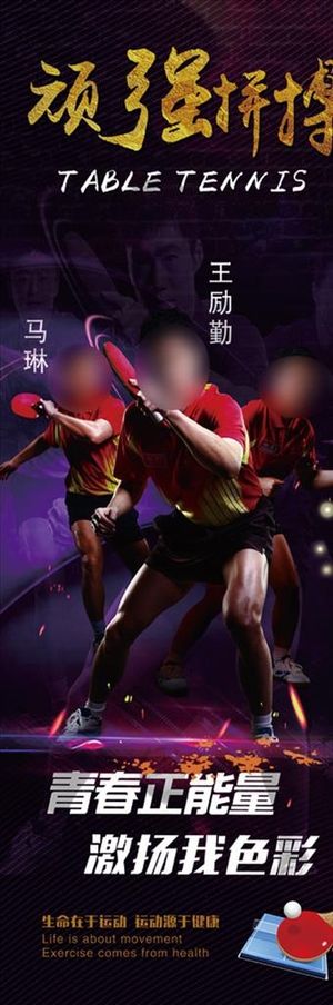乒乓球海报图片