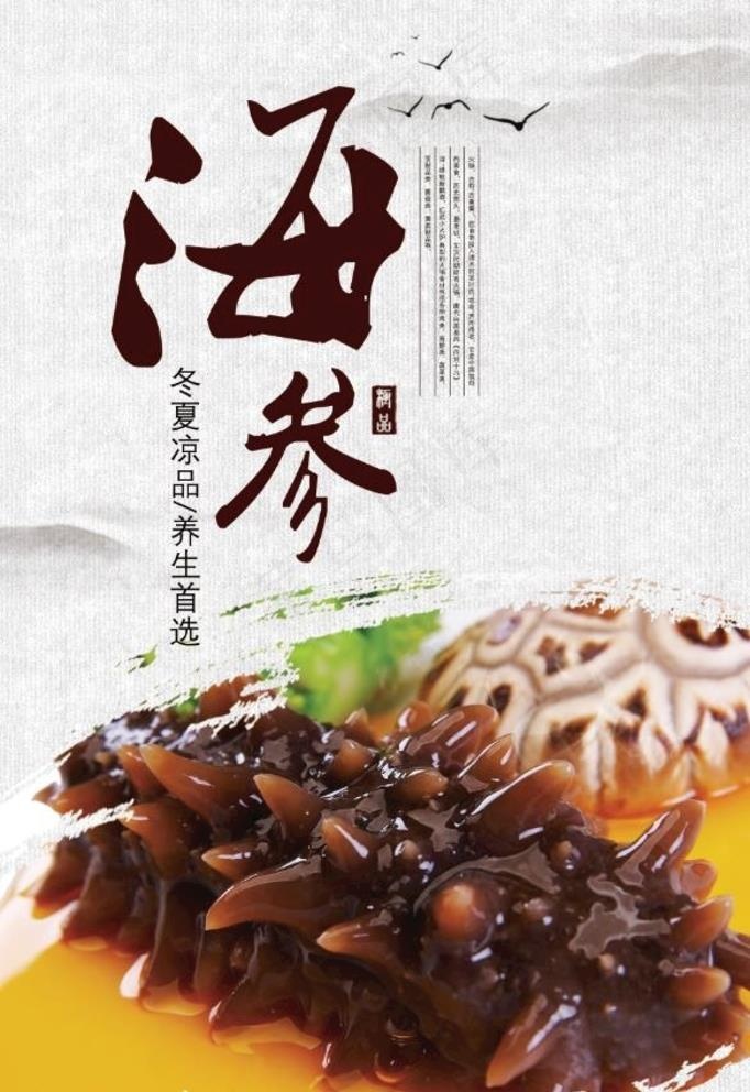 海参图片psd模版下载
