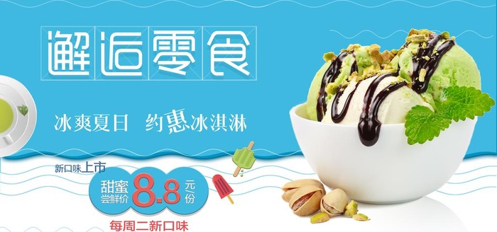 冰淇淋图片(3544x1772)psd模版下载