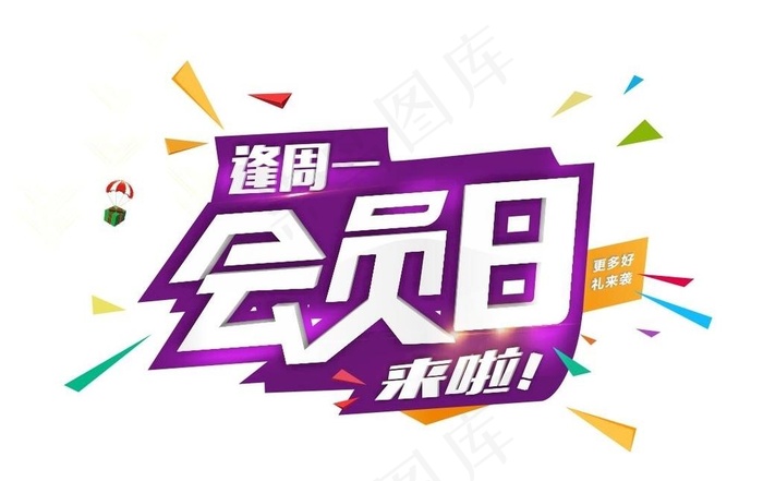会员日图片