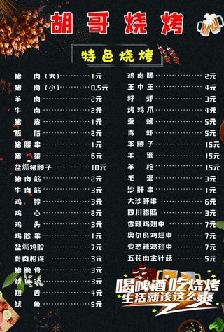 烧烤菜单图片