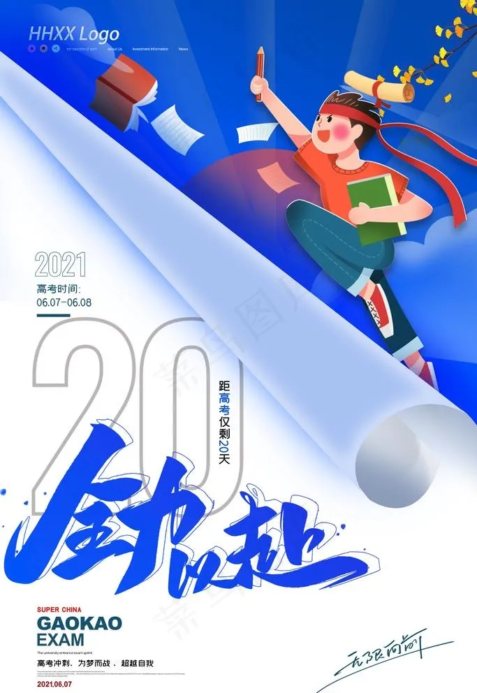 高考图片psd模版下载