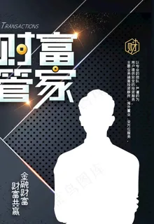 财富管家图片
