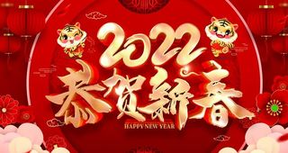 2022恭贺新春图片