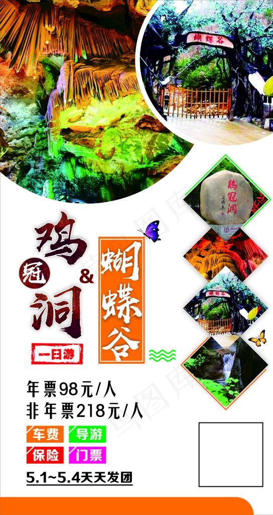 鸡冠洞一日游图片cdr矢量模版下载