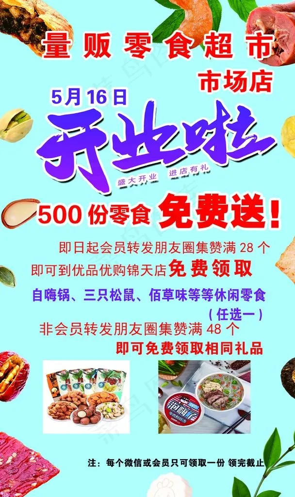 零食店开业海报图片psd模版下载