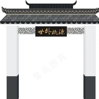 世外桃源徽派城门图片