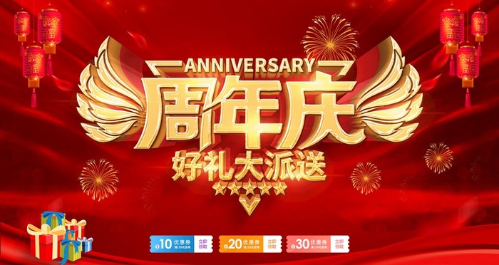 周年庆图片