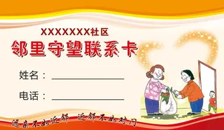 邻里守望联系卡图片