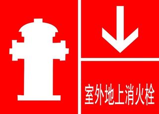 消火栓图片