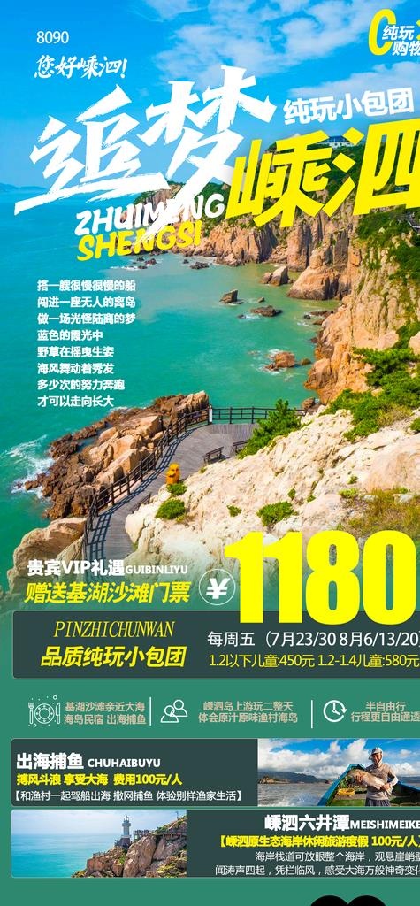 追梦嵊泗图片psd模版下载