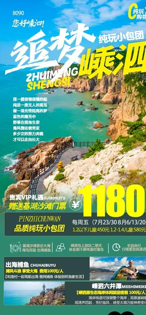 追梦嵊泗图片psd模版下载