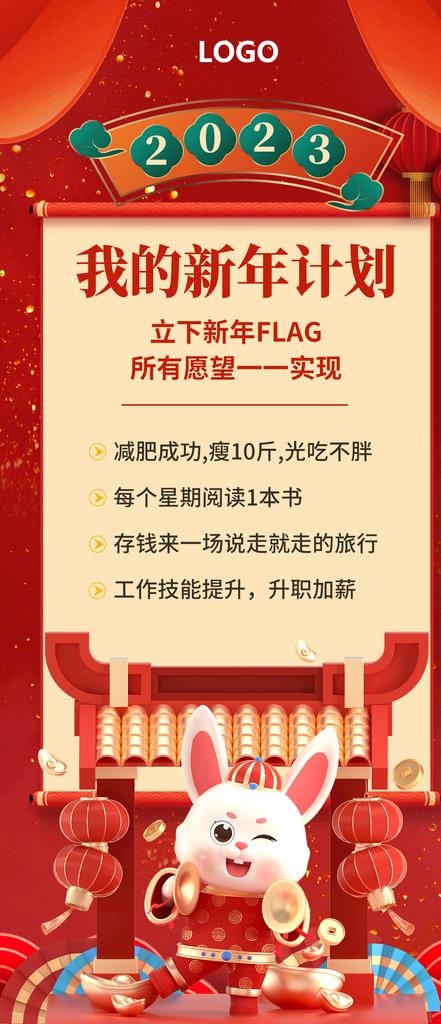 我的新年计划展架图片(1242x2688)psd模版下载
