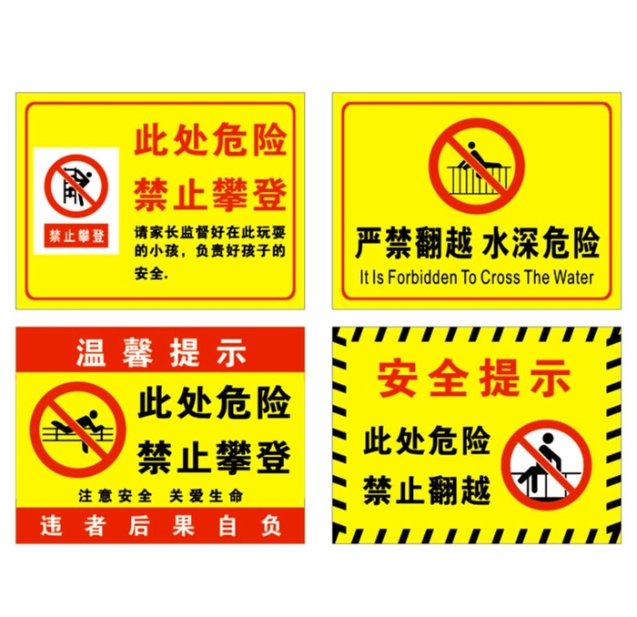 此处危险 禁止攀登 严禁攀爬图片