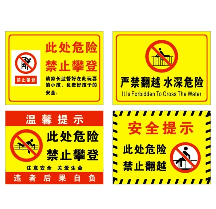 此处危险 禁止攀登 严禁攀爬图片cdr矢量模版下载