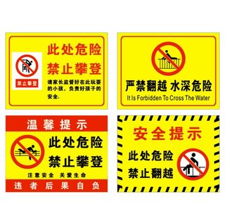 此处危险 禁止攀登 严禁攀爬图片