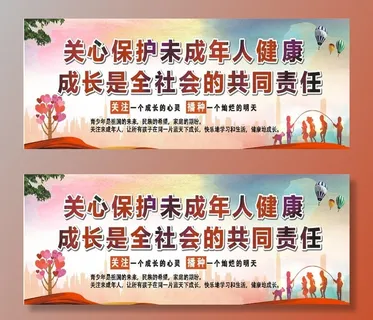 关心保护未成年人公益广告图片
