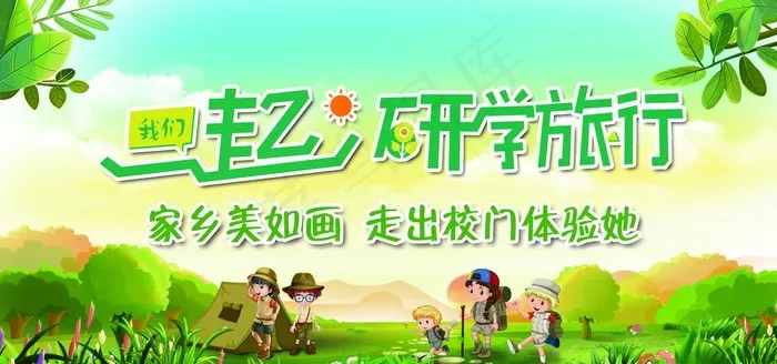 研学旅行图片psd模版下载