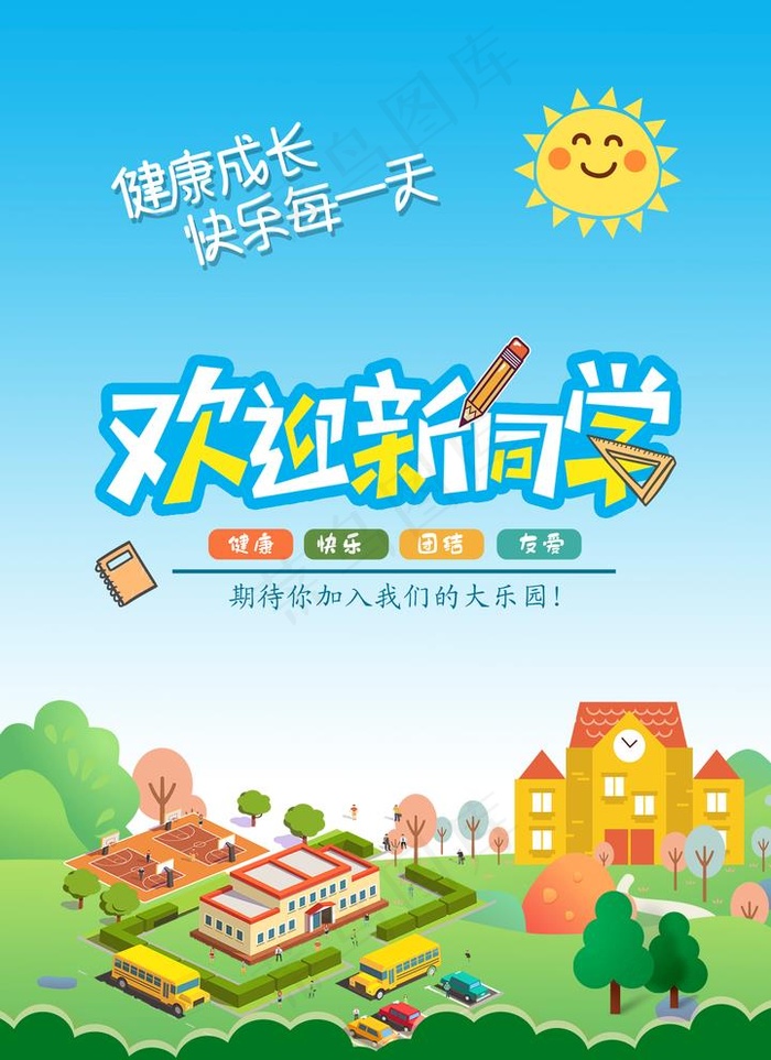 欢迎新同学海报   学校海报图片psd模版下载