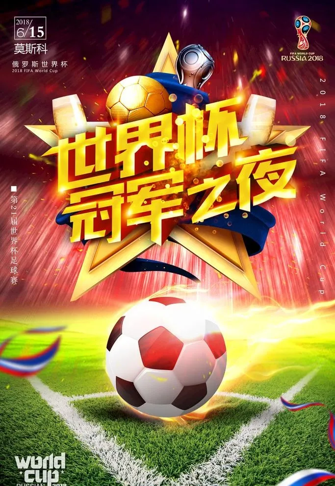 世界杯足球海报图片(3543x5315)psd模版下载
