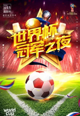 世界杯足球海报图片
