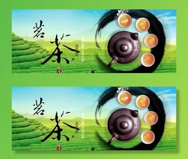 茶海报图片 茶海报图片