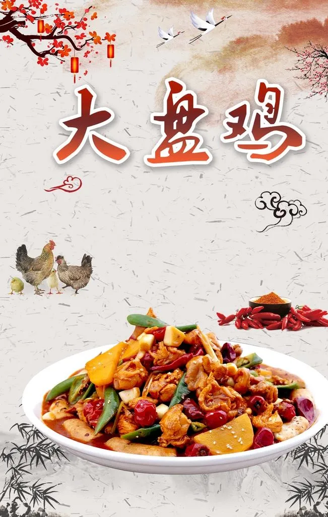 大盘鸡图片(2363x3543)psd模版下载