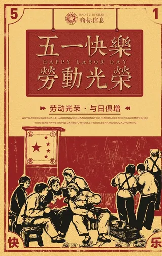 五一节海报图片