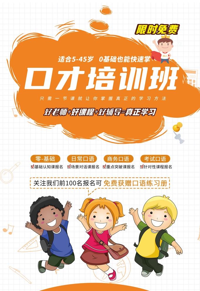 口才培训班图片海报(3543x5314)psd模版下载