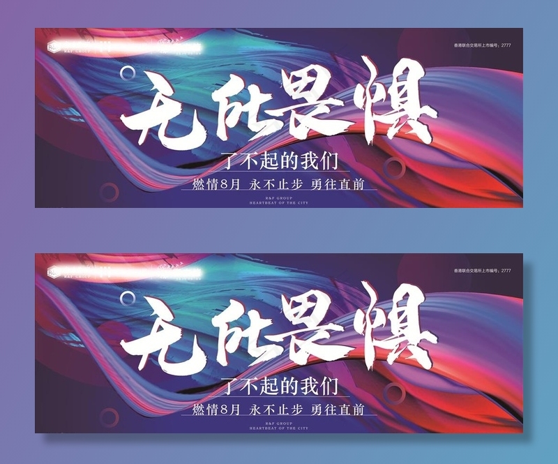 无所畏惧 誓师大会图片ai矢量模版下载