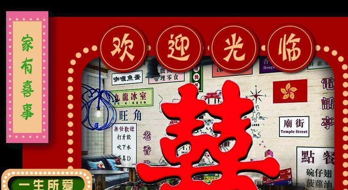 复古港风主题婚礼设计图片(2362x1535)psd模版下载