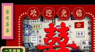 复古港风主题婚礼设计图片