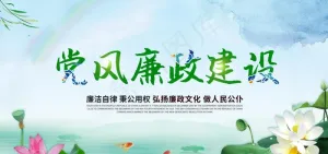 党风廉政图片