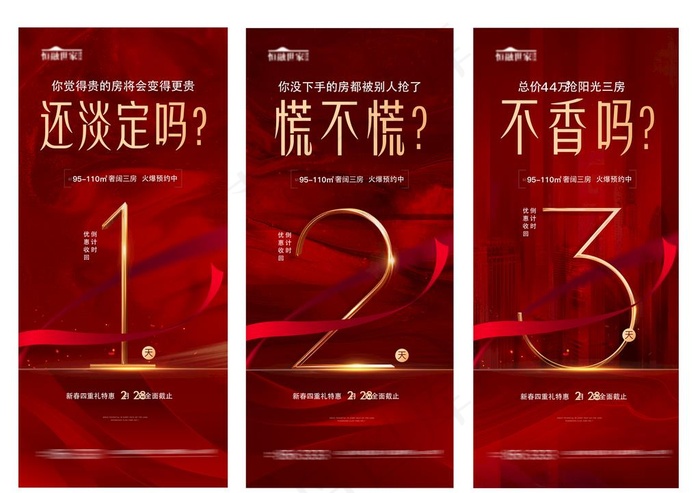 地产倒计时图片