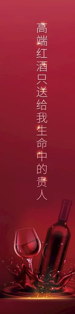 红酒海报图片(2126x7843)psd模版下载