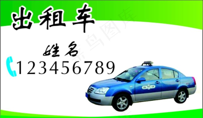 出租车名片图片cdr矢量模版下载