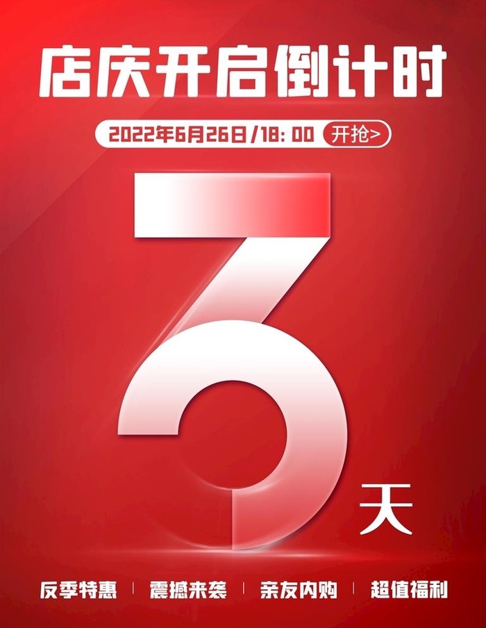店庆倒计时图片(3543x4724)psd模版下载