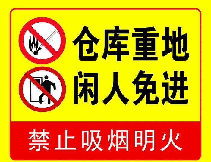 仓库重地闲人免进标识图片(3937x3150)psd模版下载