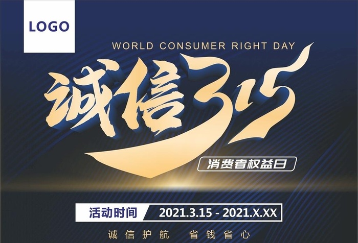 诚信315图片cdr矢量模版下载