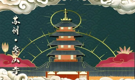 苏州寒山寺 地标文化墙图片 苏州寒山寺 地标文化墙图片