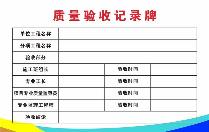 质量验收记录牌图片cdr矢量模版下载