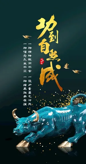 牛年功到自然成牛转乾坤装饰画晶图片