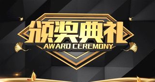 颁奖典礼图片
