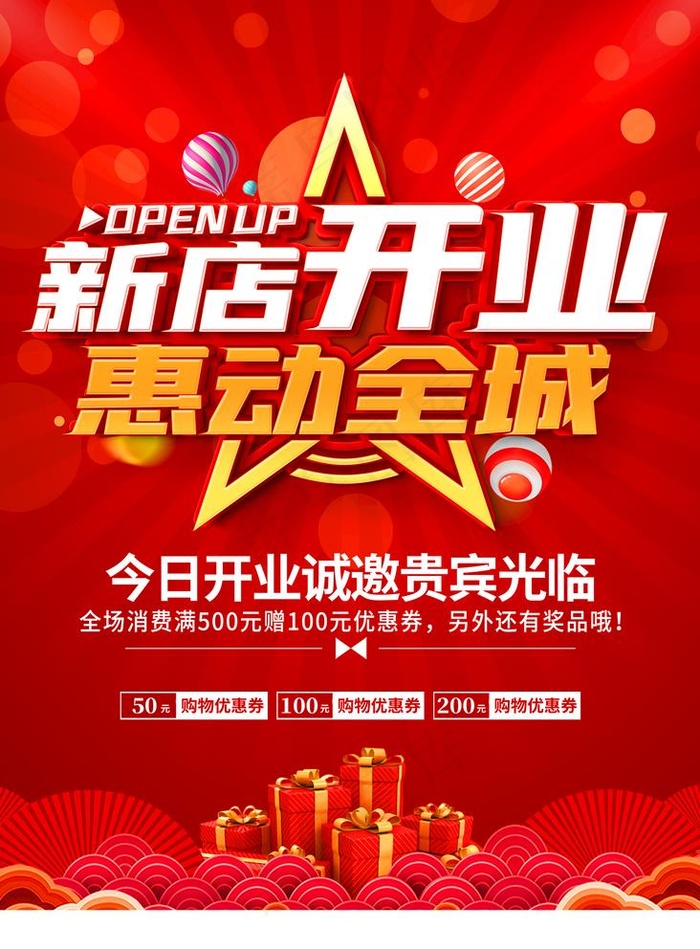 新店开业图片(1772x2480)psd模版下载