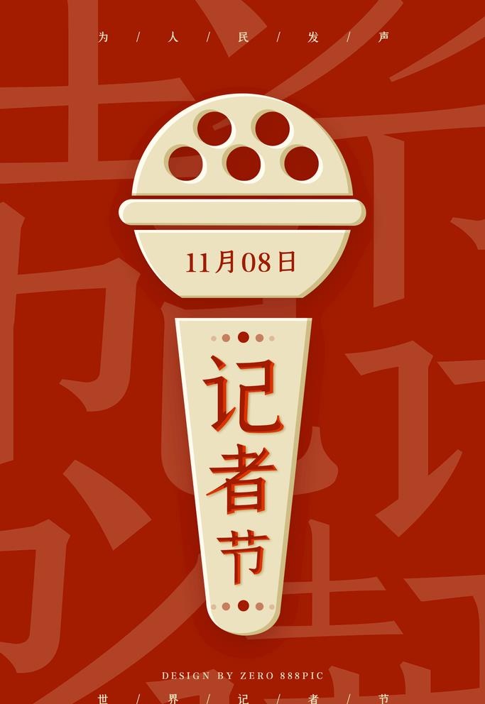 记者节图片(1701x2551)psd模版下载