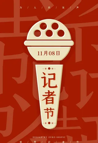 记者节图片