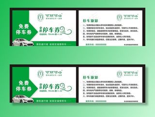 免费停车券图片