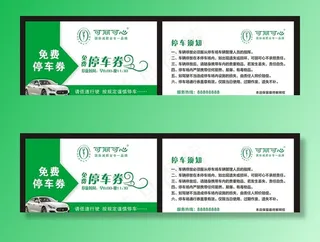 免费停车券图片